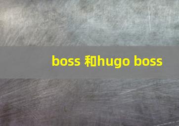 boss 和hugo boss